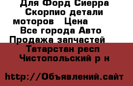 Для Форд Сиерра Скорпио детали моторов › Цена ­ 300 - Все города Авто » Продажа запчастей   . Татарстан респ.,Чистопольский р-н